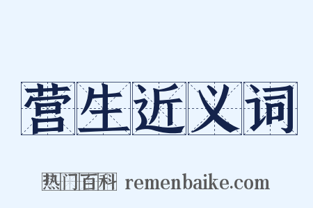 营生近义词是什么意思的图片